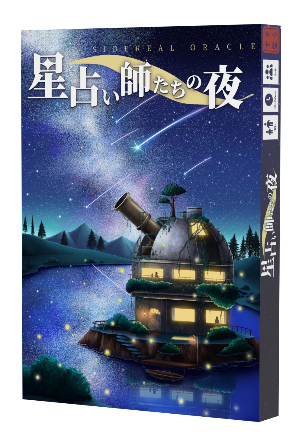 『星占い師たちの夜』の箱